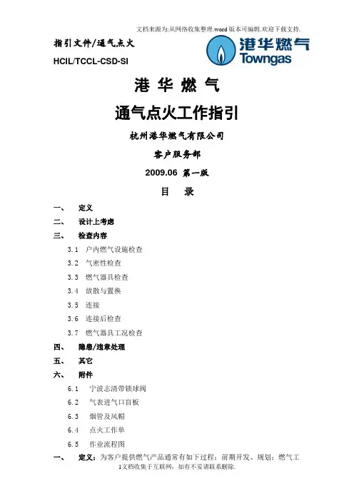 港华燃气通气点火工作指引
