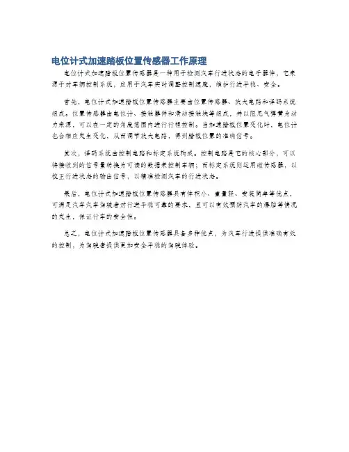 电位计式加速踏板位置传感器工作原理