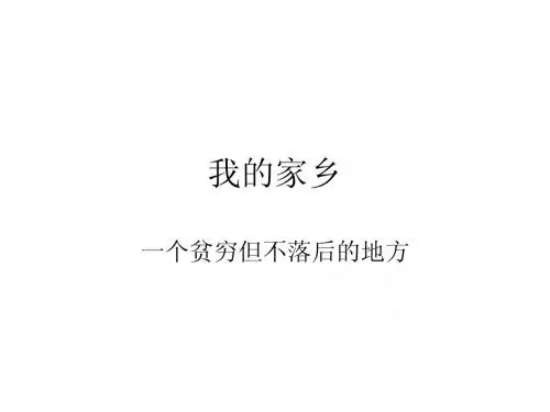 我的家乡
