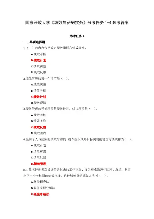 国家开放大学《绩效与薪酬实务》形考任务1-4参考答案