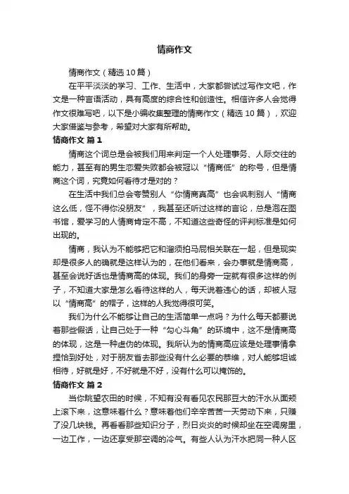 情商作文（精选10篇）