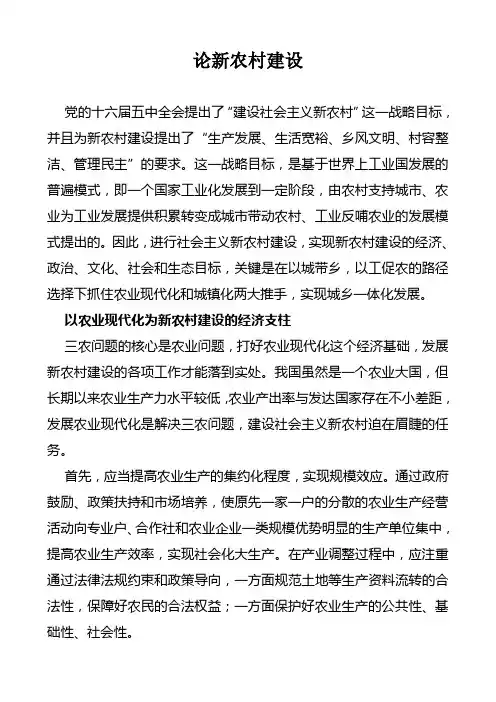 论新农村建设