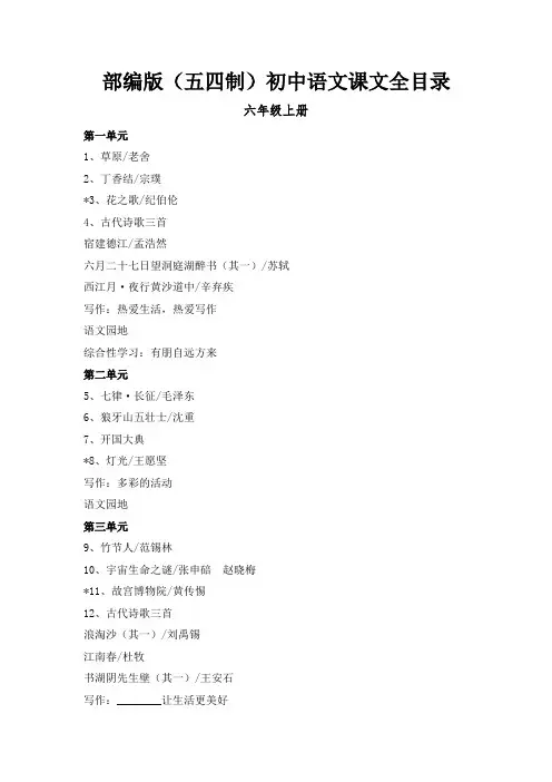 部编版 五四制 初中语文课文全目录