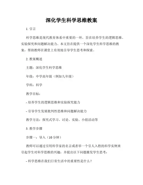 深化学生科学思维教案