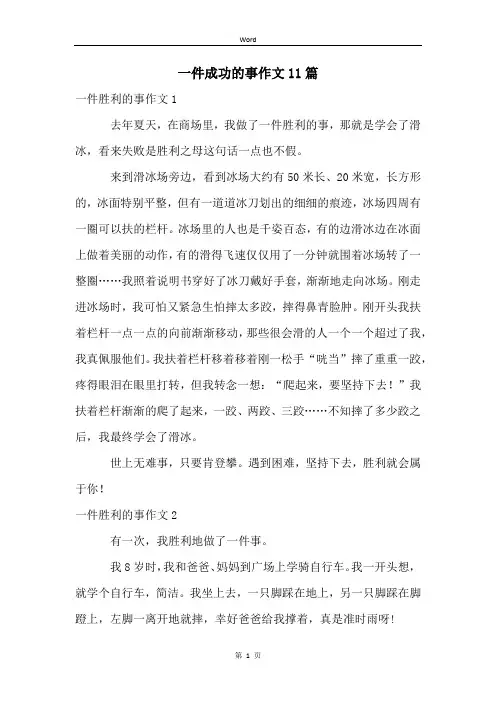 一件成功的事作文11篇