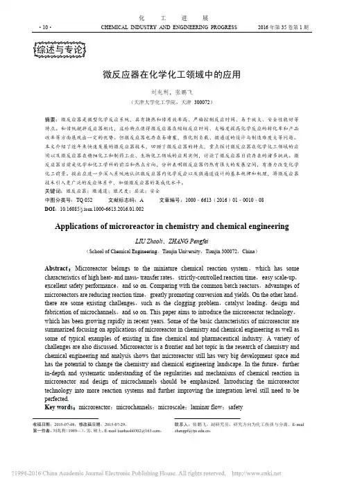 微反应器在化学化工领域中的应用_刘兆利