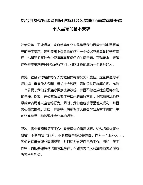 结合自身实际谈谈如何理解社会公德职业道德家庭美德个人品德的基本要求