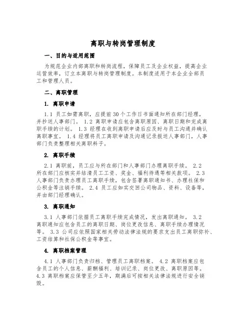 离职与转岗管理制度