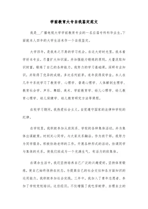 学前教育大专自我鉴定范文（五篇）