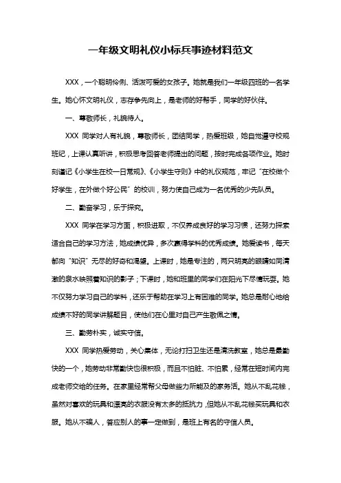 一年级文明礼仪小标兵事迹材料范文