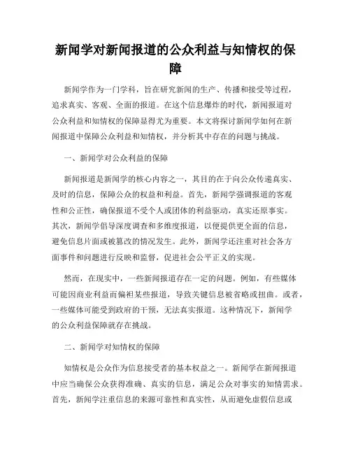 新闻学对新闻报道的公众利益与知情权的保障