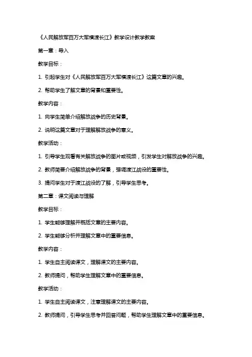 《人民解放军百万大军横渡长江》教学设计教学教案