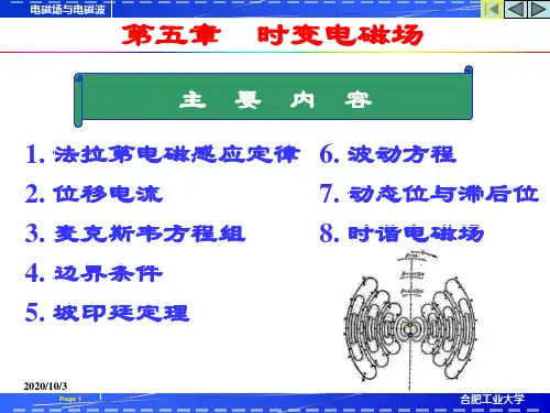 第5章 时变电磁场  电磁场 电磁波 课件