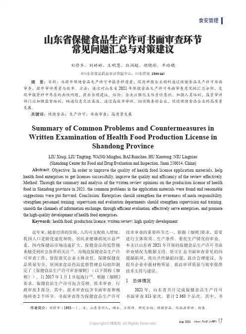 山东省保健食品生产许可书面审查环节常见问题汇总与对策建议