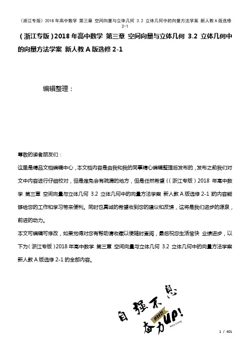 高中数学第三章空间向量与立体几何3.2立体几何中的向量方法学案新人教A版选修2-1(2021年整理)