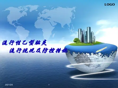 乙脑知识学习课件