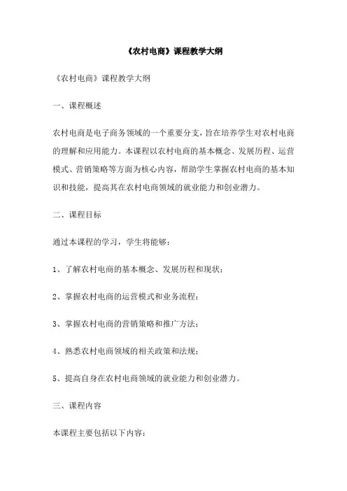 《农村电商》课程教学大纲