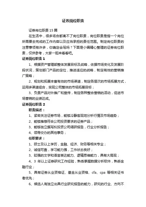 证券岗位职责15篇
