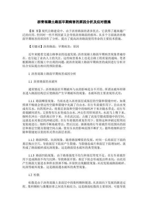 沥青混凝土路面早期病害的原因分析及应对措施