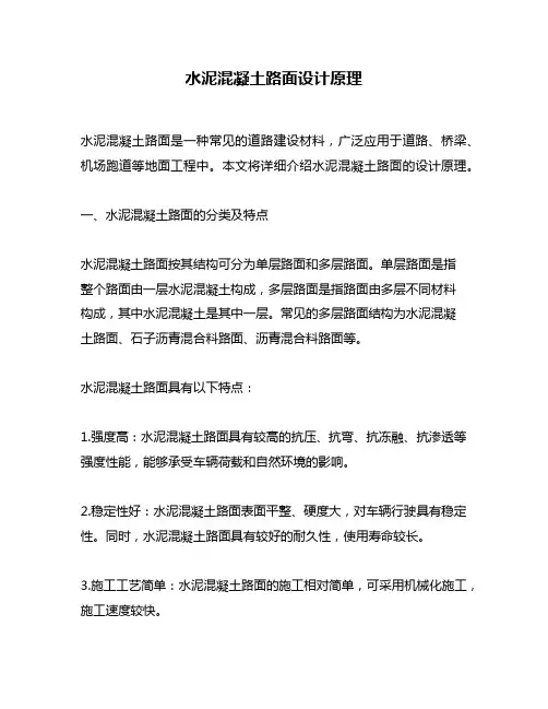 水泥混凝土路面设计原理