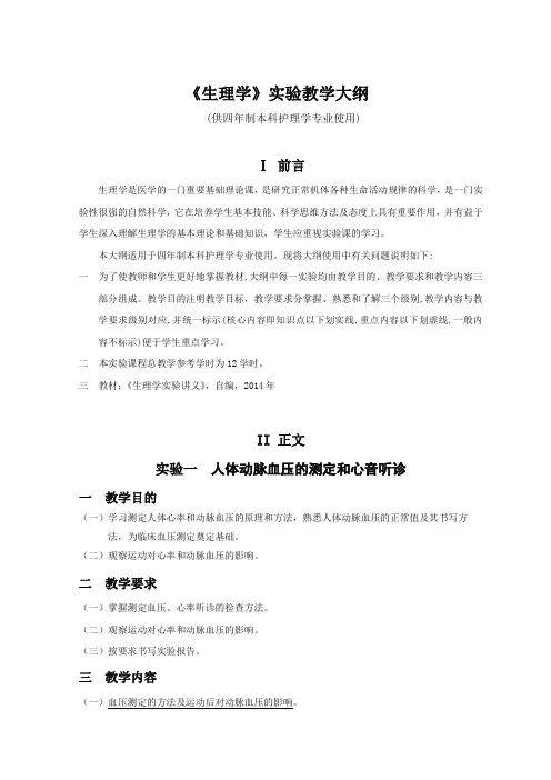 《生理学》实验教学大纲 (供四年制本科护理学专业使用)