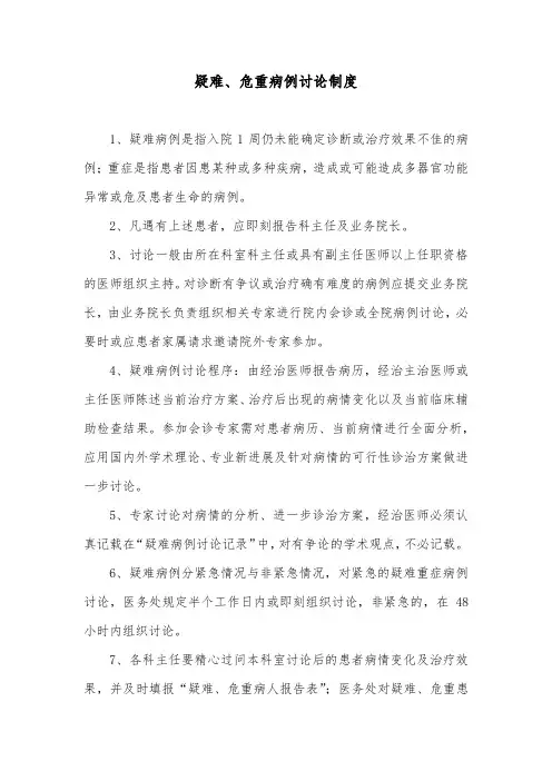 疑难、危重病例讨论制度