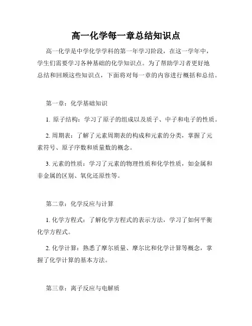 高一化学每一章总结知识点