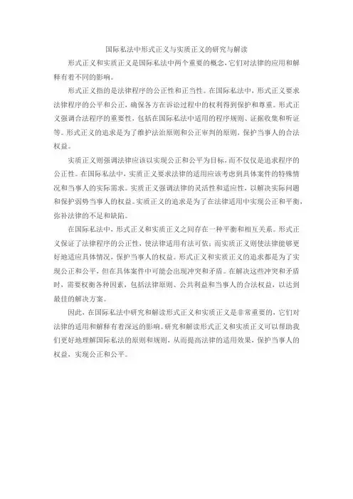 国际私法中形式正义与实质正义的研究与解读
