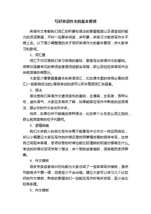 写好英语作文的基本要领