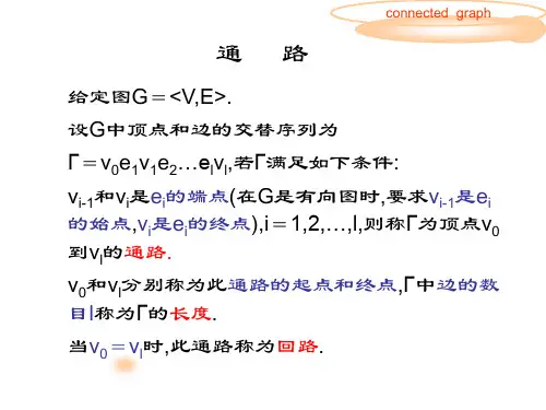 离散数学课件14.2-3通路与回路-连通性
