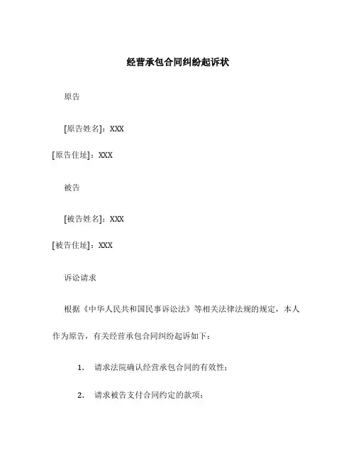 经营承包合同纠纷起诉状