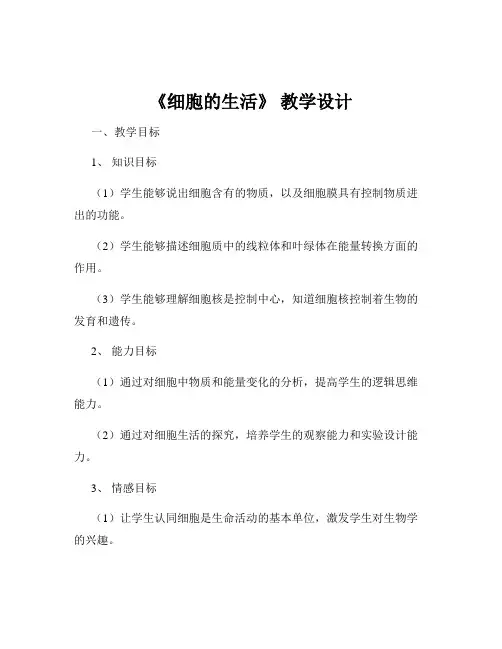 《细胞的生活》 教学设计