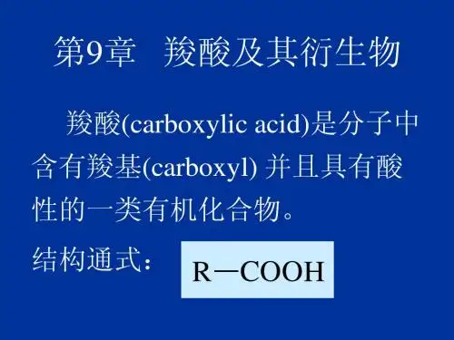 医用有机化学第九章