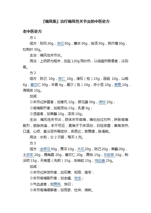 『痛风集』治疗痛风性关节炎的中医处方