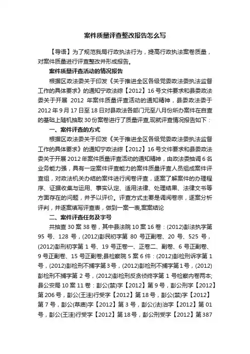 案件质量评查整改报告怎么写