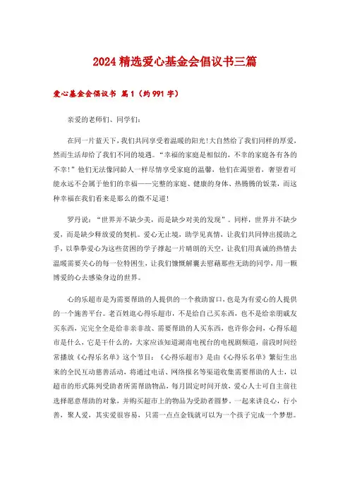 2024精选爱心基金会倡议书三篇
