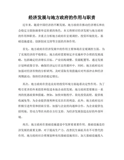 经济发展与地方政府的作用与职责