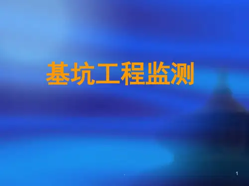 基坑工程监测(课堂PPT)