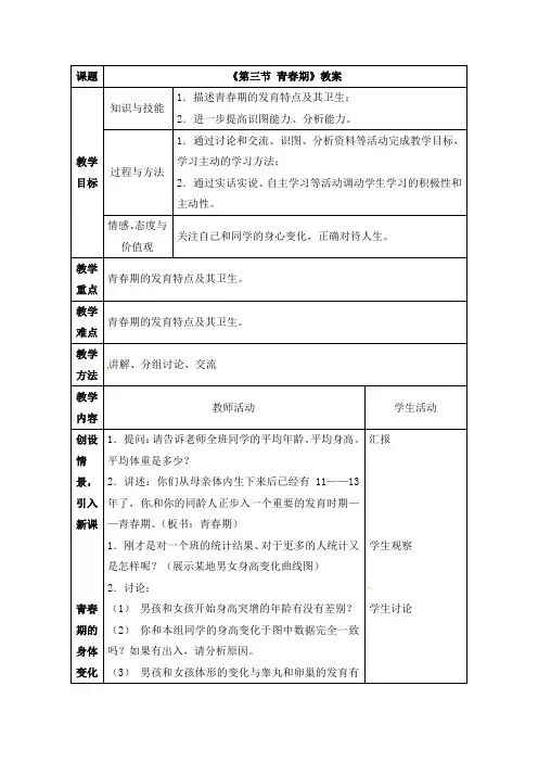 初中生物七年级下册《1.3第三节 青春期》教案两篇(附导学案)