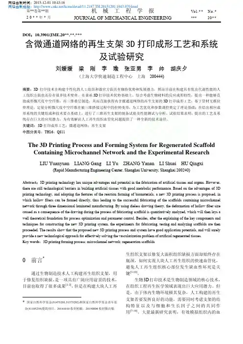 含微通道网络的再生支架3D打印成形工艺和系统及试验研究_刘媛媛