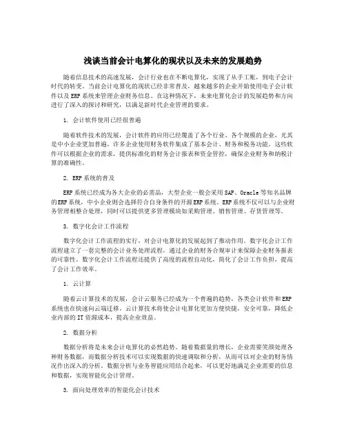 浅谈当前会计电算化的现状以及未来的发展趋势