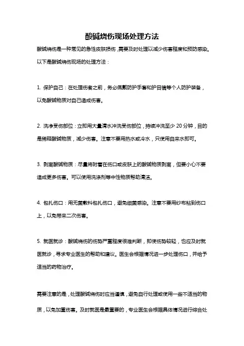 酸碱烧伤现场处理方法