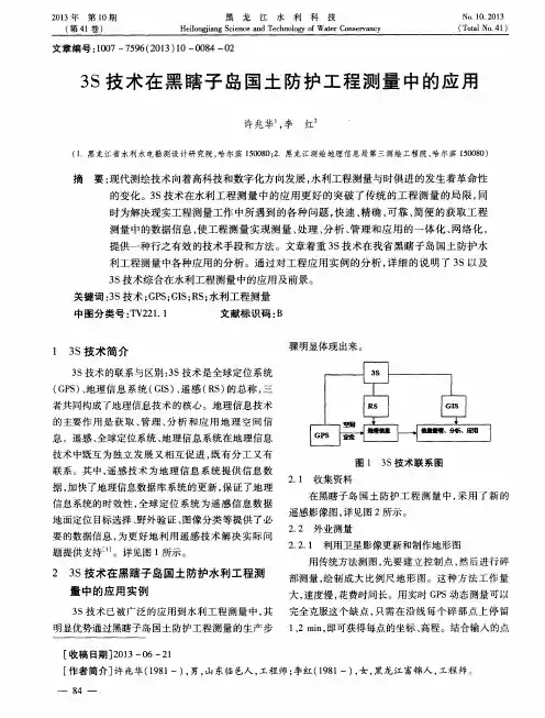 3S技术在黑瞎子岛国土防护工程测量中的应用