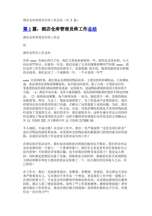 酒店仓库管理员年终工作总结(共3篇)