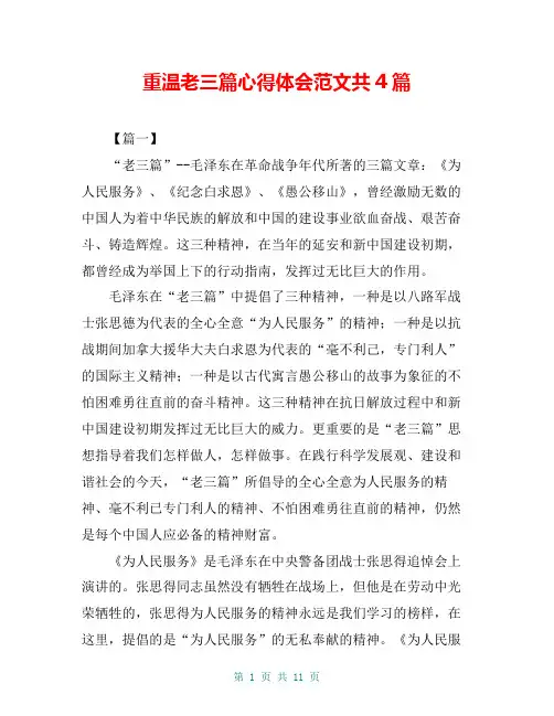 重温老三篇心得体会范文共4篇