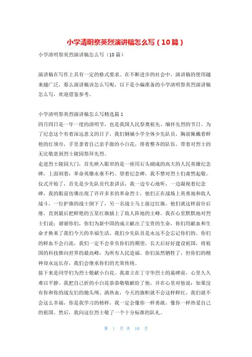 小学清明祭英烈演讲稿怎么写(10篇)