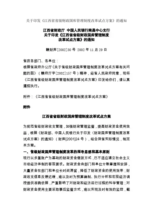 关于印发《江西省省级财政国库管理制度改革试点方案》的通知