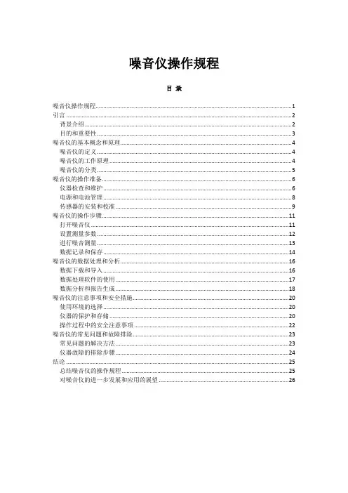 2023年-2024年关于噪音仪操作规程