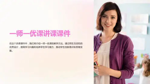 一师一优课讲课课件