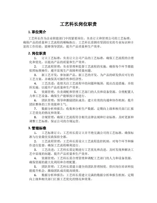 工艺科长岗位职责